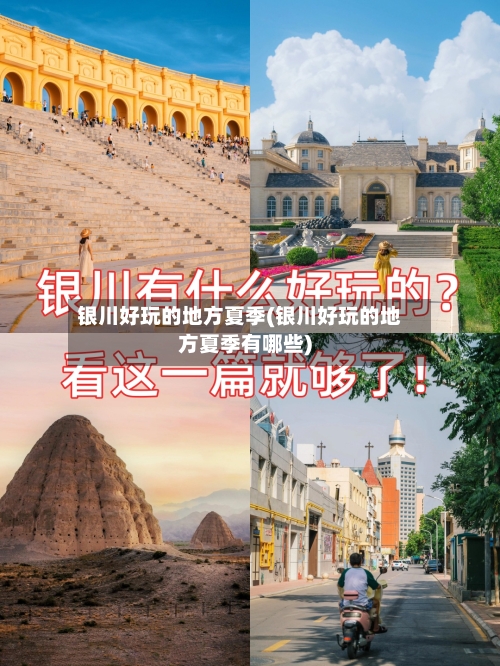 银川好玩的地方夏季(银川好玩的地方夏季有哪些)-第3张图片