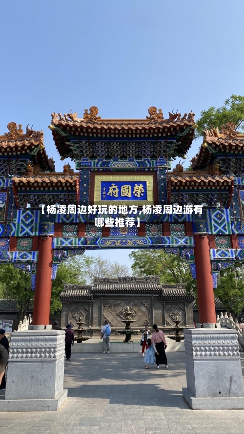 【杨凌周边好玩的地方,杨凌周边游有哪些推荐】-第1张图片