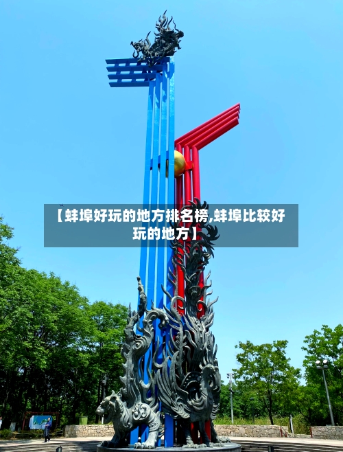 【蚌埠好玩的地方排名榜,蚌埠比较好玩的地方】-第1张图片