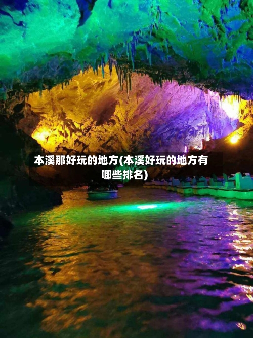 本溪那好玩的地方(本溪好玩的地方有哪些排名)-第1张图片