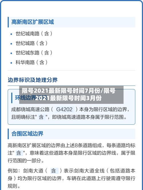限号2021最新限号时间7月份/限号2021最新限号时间3月份-第1张图片