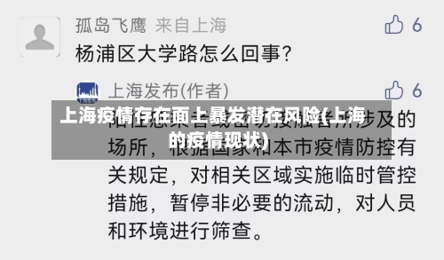 上海疫情存在面上暴发潜在风险(上海的疫情现状)-第1张图片