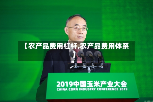 【农产品费用杠杆,农产品费用体系】-第1张图片