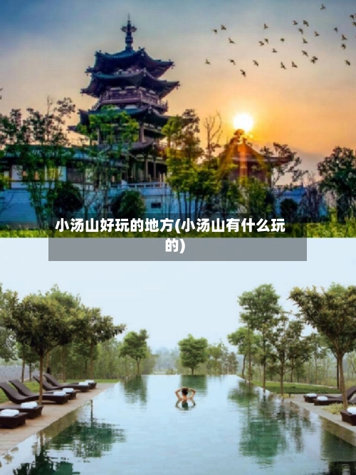 小汤山好玩的地方(小汤山有什么玩的)-第1张图片