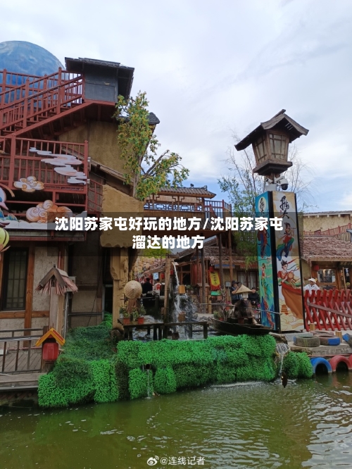 沈阳苏家屯好玩的地方/沈阳苏家屯溜达的地方-第1张图片