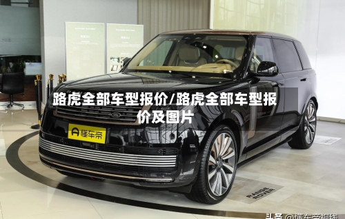路虎全部车型报价/路虎全部车型报价及图片-第1张图片