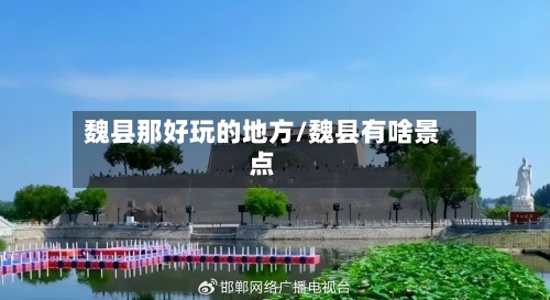 魏县那好玩的地方/魏县有啥景点-第1张图片