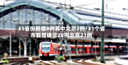 31省份新增8例其中北京2例/31个省市新增确诊28例北京21例-第2张图片