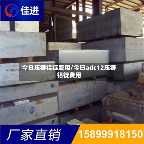 今日压铸铝锭费用/今日adc12压铸铝锭费用-第1张图片