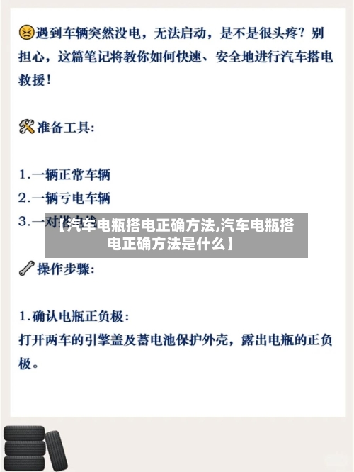 【汽车电瓶搭电正确方法,汽车电瓶搭电正确方法是什么】-第1张图片