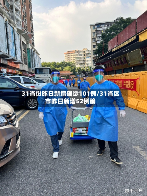 31省份昨日新增确诊101例/31省区市昨日新增52例确-第1张图片