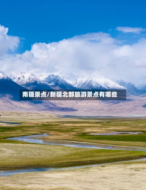 南疆景点/新疆北部旅游景点有哪些-第1张图片