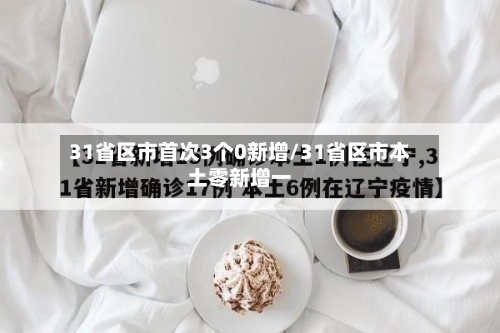 31省区市首次3个0新增/31省区市本土零新增一-第1张图片