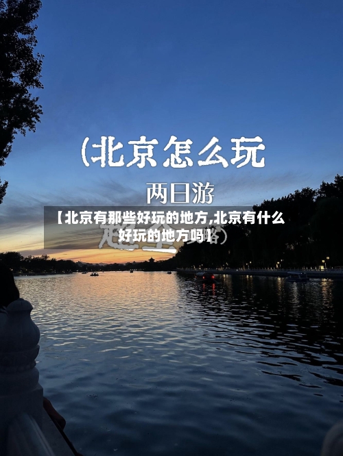 【北京有那些好玩的地方,北京有什么好玩的地方吗】-第1张图片