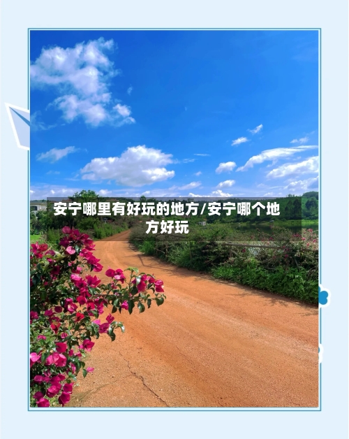 安宁哪里有好玩的地方/安宁哪个地方好玩-第1张图片