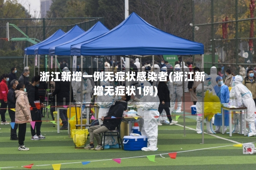浙江新增一例无症状感染者(浙江新增无症状1例)-第1张图片