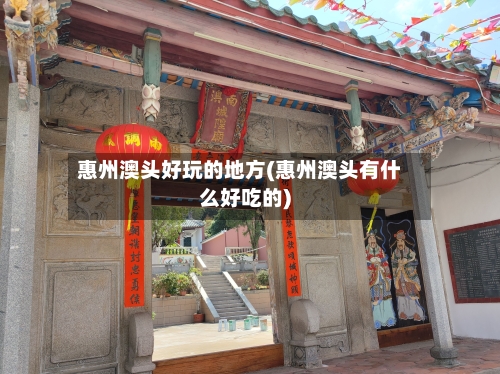 惠州澳头好玩的地方(惠州澳头有什么好吃的)