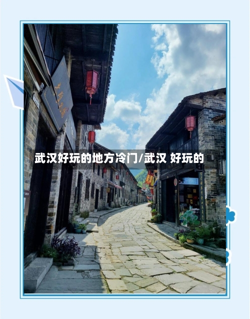 武汉好玩的地方冷门/武汉 好玩的-第1张图片