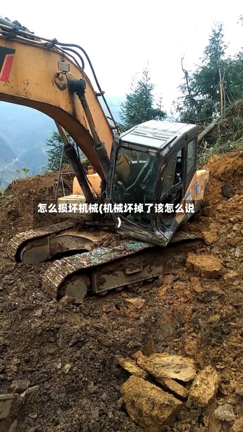 怎么损坏机械(机械坏掉了该怎么说)-第2张图片