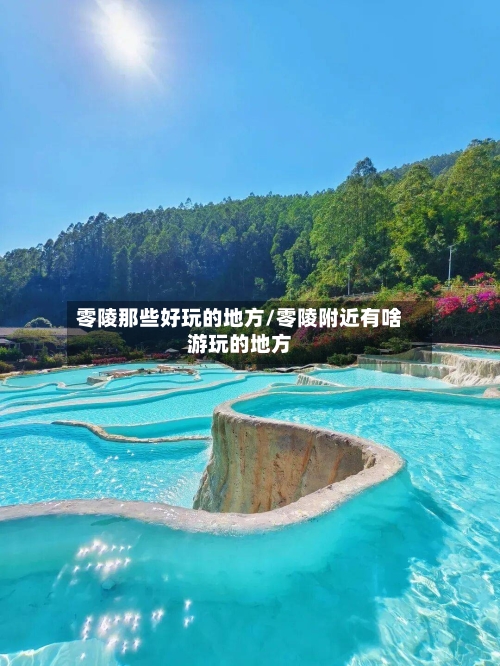 零陵那些好玩的地方/零陵附近有啥游玩的地方-第1张图片