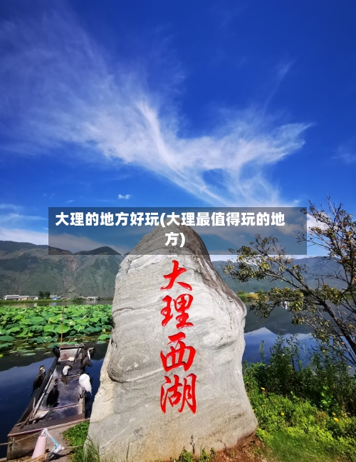 大理的地方好玩(大理最值得玩的地方)-第1张图片