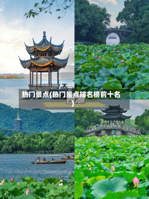 热门景点(热门景点排名榜前十名)-第2张图片