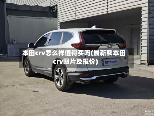 本田crv怎么样值得买吗(最新款本田crv图片及报价)-第1张图片