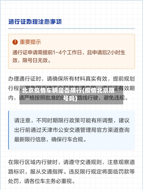 北京疫情车辆是否限行(疫情北京限号吗)-第1张图片