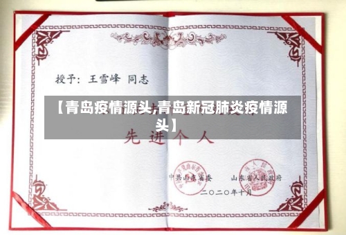 【青岛疫情源头,青岛新冠肺炎疫情源头】-第1张图片