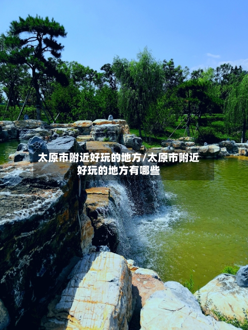 太原市附近好玩的地方/太原市附近好玩的地方有哪些-第1张图片