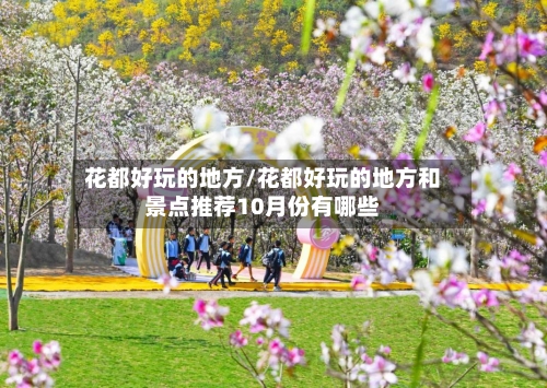 花都好玩的地方/花都好玩的地方和景点推荐10月份有哪些-第1张图片