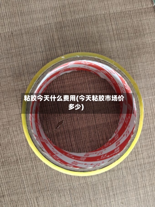 粘胶今天什么费用(今天粘胶市场价多少)-第1张图片