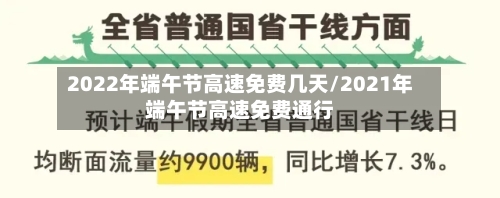 2022年端午节高速免费几天/2021年端午节高速免费通行-第1张图片