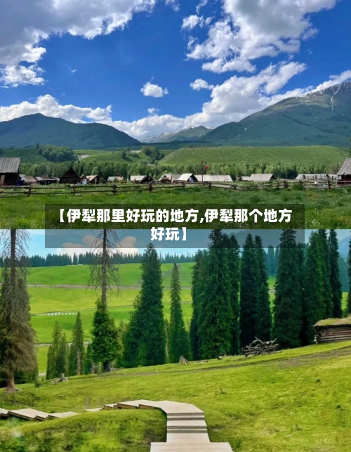 【伊犁那里好玩的地方,伊犁那个地方好玩】-第2张图片