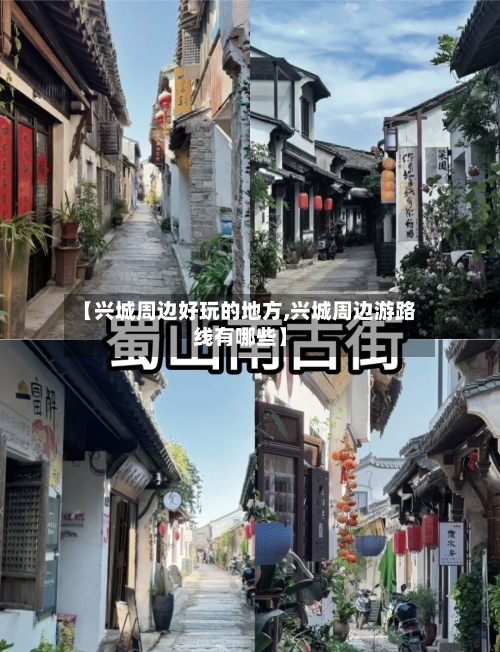 【兴城周边好玩的地方,兴城周边游路线有哪些】-第1张图片