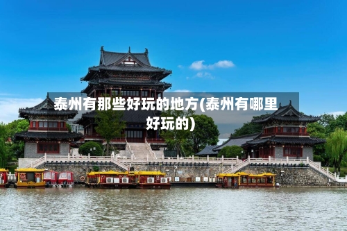 泰州有那些好玩的地方(泰州有哪里好玩的)-第1张图片