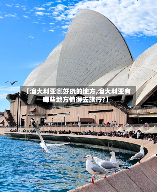 【澳大利亚哪好玩的地方,澳大利亚有哪些地方值得去旅行?】-第1张图片
