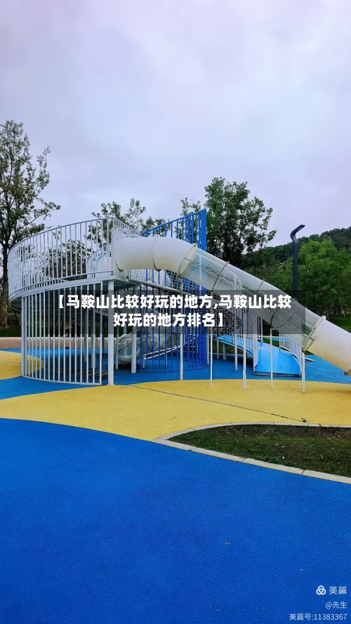 【马鞍山比较好玩的地方,马鞍山比较好玩的地方排名】-第1张图片