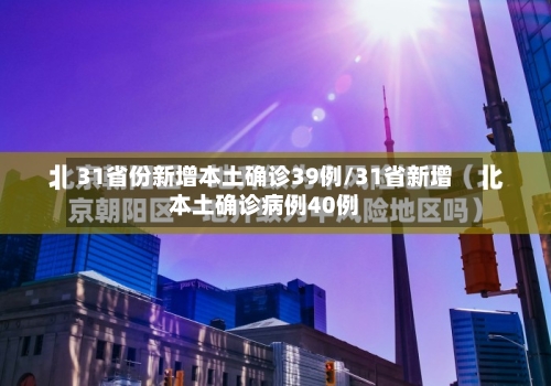 31省份新增本土确诊39例/31省新增本土确诊病例40例-第3张图片