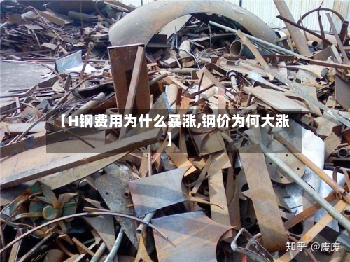 【H钢费用为什么暴涨,钢价为何大涨】
