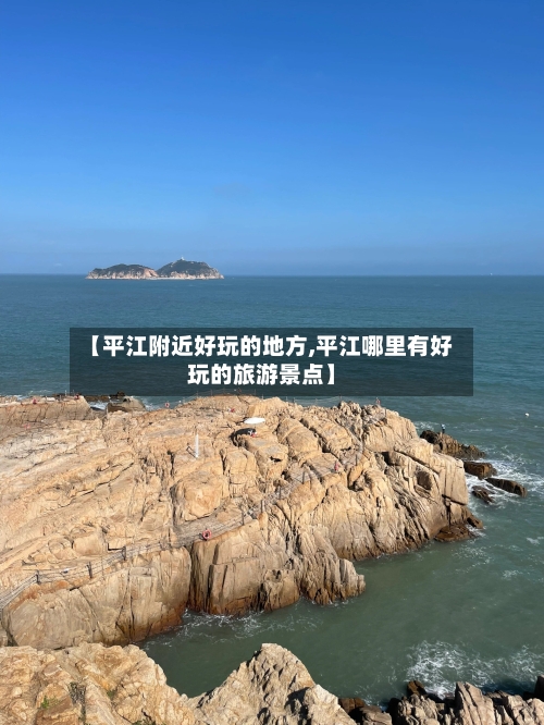 【平江附近好玩的地方,平江哪里有好玩的旅游景点】-第1张图片