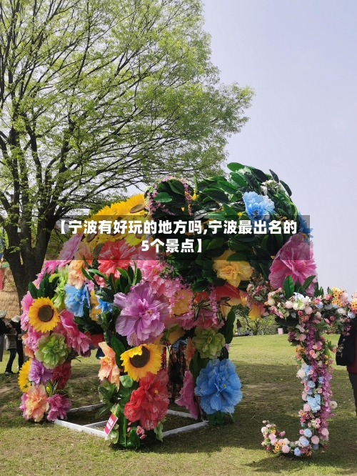 【宁波有好玩的地方吗,宁波最出名的5个景点】-第1张图片