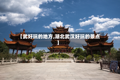 【武好玩的地方,湖北武汉好玩的景点】-第1张图片