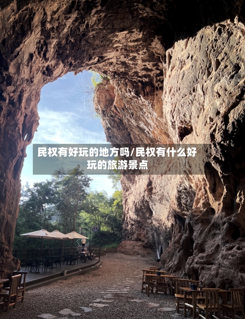 民权有好玩的地方吗/民权有什么好玩的旅游景点-第1张图片
