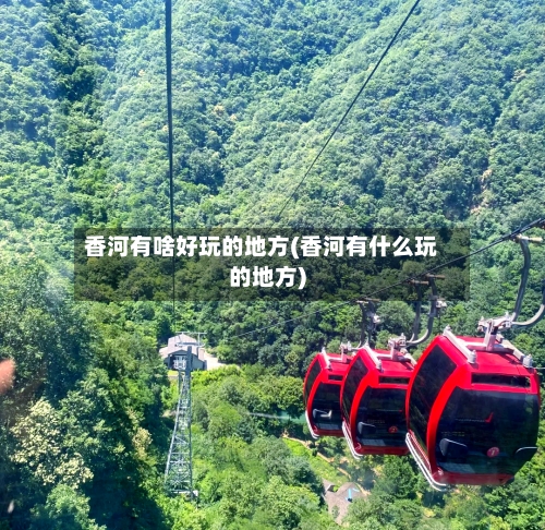 香河有啥好玩的地方(香河有什么玩的地方)-第1张图片