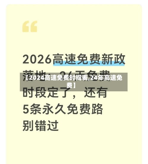 【2024高速免费时间表,24年高速免费】-第1张图片