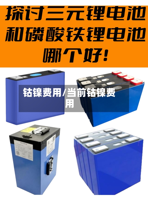 钴镍费用/当前钴镍费用-第1张图片