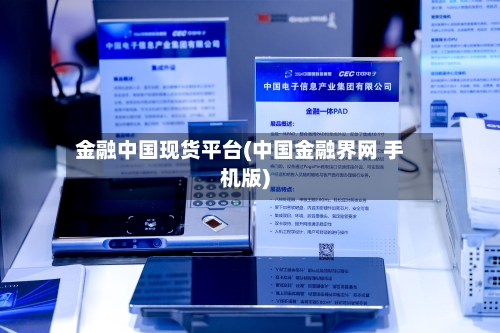 金融中国现货平台(中国金融界网 手机版)