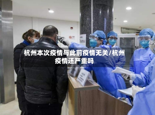 杭州本次疫情与此前疫情无关/杭州疫情还严重吗-第1张图片