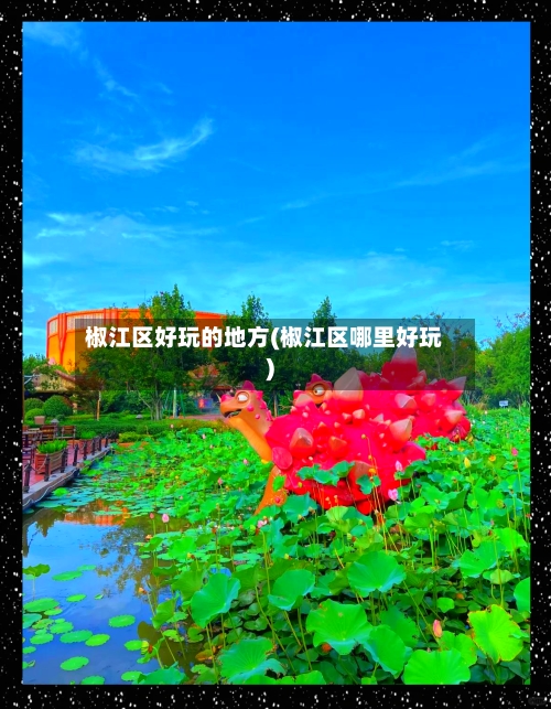 椒江区好玩的地方(椒江区哪里好玩)